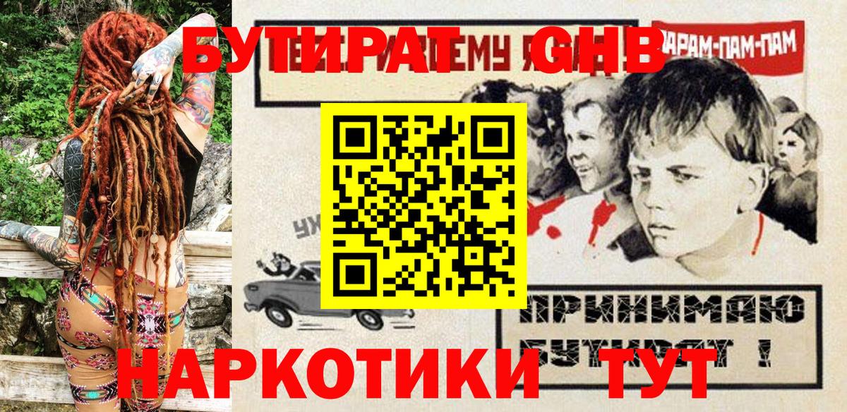 БУТИРАТ жидкий экстази Свободный